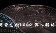 :TokenIm是否支持HECO：深入