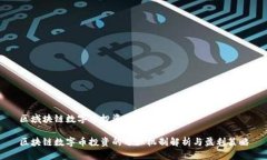 区域块链数字币投资分红