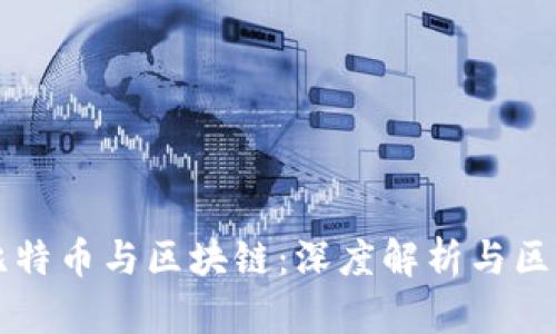 比特币与区块链：深度解析与区别