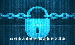 比特币与区块链：深度解