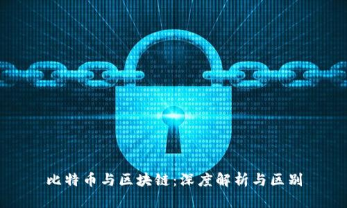 比特币与区块链：深度解析与区别