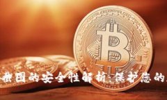 Tokenim截图的安全性解析：
