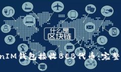 如何使用TokenTokenIM钱包接