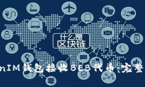 如何使用TokenTokenIM钱包接收BEB代币：完整指南与常见问题解答