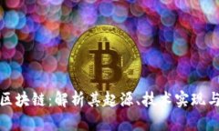 洪门发币区块链：解析其