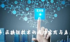 比特币：区块链技术的成