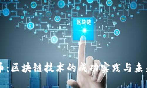 比特币：区块链技术的成功实践与未来展望