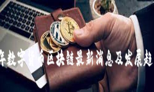 2023年数字货币区块链最新消息及发展趋势分析