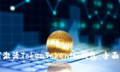 如何激活TokenTokenim钱包：全面指南