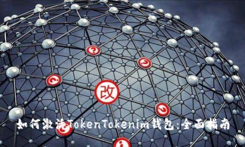 如何激活TokenTokenim钱包：全面指南