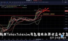 如何处理TokenTokenim钱包转账权限被盗的紧急指南