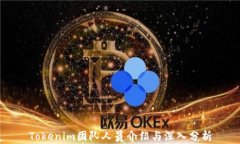 Tokenim团队人员介绍与深入