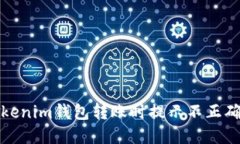 如何解决Tokenim钱包转账时提示不正确的地址问题