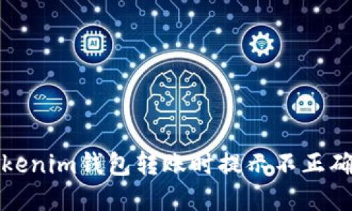 如何解决Tokenim钱包转账时提示不正确的地址问题