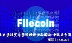 2023年区块链发币整顿措施