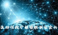 biao ti/biao ti：全面解析Tokenim流动性挖矿界面：操