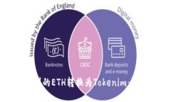 如何将挖到的ETH转换为Tokenim：全方位指南