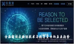 全面解析区块链技术与数