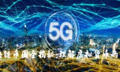 区块链币圈全揭秘：理解