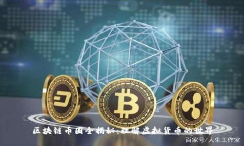 区块链币圈全揭秘：理解虚拟货币的世界