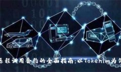 远程调用合约的全面指南