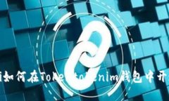 biao ti/biao ti如何在Tokento