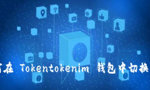 如何在 Tokentokenim 钱包中切换主网