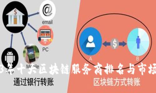 2023年十大区块链服务商排名与市场分析
