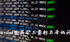 如何解决Tokenim购买矿工费
