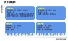 区块链交易所开放时间最