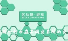 解析区块链中同一种币在