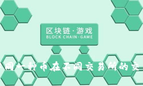 解析区块链中同一种币在不同交易所的交易差异及影响