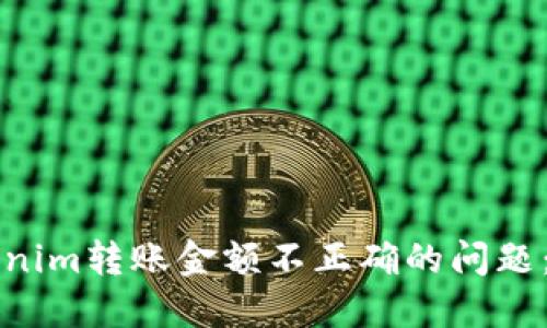 解决Tokenim转账金额不正确的问题：全面指南
