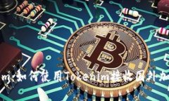 Tokenim：如何使用Tokenim接收