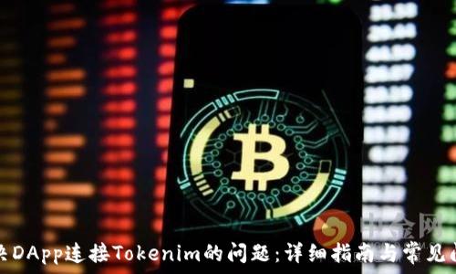  
解决DApp连接Tokenim的问题：详细指南与常见问答