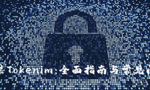 如何重装Tokenim：全面指南与常见问题解答