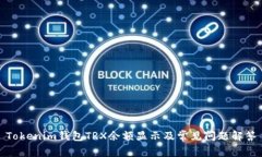 Tokenim钱包TRX余额显示及常