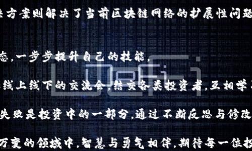 
  币圈区块链二级市场：未来投资的新蓝海/  

关键词：
 guanjianci 区块链, 二级市场, 币圈, 数字货币, 投资机会/ guanjianci 

在过去的几年中，区块链技术的发展无疑引发了一场全球范围内的金融革命。在各种比特币、以太坊等虚拟货币吸引了大量投资者的目光后，币圈的二级市场也迅速崛起，成为了一个让人充满期待与挑战的新风口。本文将深入探讨币圈区块链二级市场的运作机制、投资机会、面临的风险以及未来的发展趋势。

一、二级市场的概念与作用
首先，了解二级市场的概念是至关重要的。在金融市场中，二级市场是指投资者之间进行交易的市场，也就是说，资产的首次发行（一级市场）结束后，交易转向二级市场。对于区块链领域来说，二级市场主要由各种加密货币交易所构成，投资者可以在这些平台上自由买卖数字货币。

二级市场的作用在于提供了流动性，使得投资者更容易进出市场。对于那些希望快速获得收益或止损的投资者，二级市场提供了一个便利的交易机制。同时，二级市场还能够通过价格发现机制，反映出市场对于特定数字资产的真实价值和需求情况。

二、币圈二级市场的市场机制
币圈的二级市场与传统金融市场有所不同，其运作机制受到区块链技术的影响，带来了更多的特点和挑战。

首先，币圈的二级市场是去中心化的，理论上交易不需要任何中介机构。用户可以直接在区块链上进行交易，这种机制降低了交易成本，提高了交易效率。此外，很多区块链项目都提供了智能合约，这种合约自动执行的特性，进一步增强了交易的安全性和透明度。

其次，币圈交易所分为中心化交易所与去中心化交易所两种类型。中心化交易所（如 Binance、Huobi）提供了更友好的用户界面和更高的交易流动性，但需要信任交易所运营方。而去中心化交易所（如 Uniswap、Sushiswap）则以去中心化和匿名性为卖点，用户可以直接在链上进行交易，但交易流动性和使用便捷性相对较低。

三、机会与挑战：投资币圈二级市场
如同任何金融市场，币圈的二级市场既蕴含投资机会，也面临挑战。对于有远见的投资者来说，这里是一个潜力无限的投资领域。

首先，收益的潜力极大。很多投资者通过在二级市场上低买高卖，实现了数倍甚至数十倍的收益。尤其是在市场的波动中，通过刻意的操作和市场洞察，可以获得丰厚的回报。这种高风险高收益的特性吸引了大量投机者和投资者参与市场。

然而，币圈二级市场的挑战同样不容小觑。首先是市场极端不稳定性，价格波动剧烈，投资者的心理承受能力受到极大考验。其次，市场中充斥着各种“空气币”或假项目，易导致投资者蒙受损失。此外，监管政策的不确定性也可能对市场造成冲击。

四、如何分析与选择币圈二级市场的投资项目
在决定投资之前，进行充分的市场分析是至关重要的。以下是一些实用的分析方法和技巧。

首先，研究项目的白皮书是基础。白皮书通常包含项目的基本信息、技术背景、团队介绍、市场前景等，帮助投资者了解项目的核心价值和潜在风险。此外，分析项目的社区支持情况也是必不可少的。一个活跃的社区往往意味着项目具有一定的市场认可度。

其次，使用技术分析工具进行价格走势分析。很多投资者依赖技术分析来判断买入与卖出的时机，例如基于移动平均线、相对强弱指数（RSI）等指标来进行决策。另外，建议投资者密切关注宏观经济和政策变化，因为这些因素可能直接影响数字货币的市场表现。

五、币圈二级市场的未来发展趋势
展望未来，币圈的二级市场有诸多可能的演变方向。

首先，合规与监管将成为未来发展的重要主题。随着越来越多的国家开始制定和完善数字货币相关法律法规，市场成熟度将提高，但也可能限制某些投资者的自由。尽管如此，合规将有助于吸引更多传统投资者进入币圈。

其次，随着技术的进步，去中心化金融（DeFi）将推动二级市场的创新。通过无信任的金融协议，用户可以在链上享受借贷、交易和投资等金融服务，这将极大丰富市场的投资机会。

六、问题解答

1. 如何选择合适的交易所进行币圈二级市场交易？
选择合适的交易所进行交易是投资成功的第一步。投资者在选择交易所时，应考虑交易所的信誉、安全性、流动性、手续费等因素。信誉好的交易所通常有较高的用户评价和历史表现，安全性则涉及到交易所的网络安全和用户资金保护措施。

另外，交易所的流动性直接影响到用户的交易体验与成本。流动性好的交易所意味着用户能够更快地执行交易，而低流动性则可能导致较大的价格滑点。此外，不同交易所的手续费差异也需要注意，较低的手续费可以帮助投资者收益。

2. 什么是“空气币”及其风险？
空气币通常指那些市场上没有真正价值的数字货币。投资者在不知情的情况下购买这些代币，往往面临巨大的损失风险。空气币一般缺乏合适的项目支持，透明度低，团队信息不明确，缺乏真实的商业用途。

因此，避免投资阿尔特币前，需对项目做充分调研，确保其有明显的技术优势或具备市场需求。此外，建议投资者在投资前多看看这方面的新闻、分析，以及相关项目的社区反馈，提升自身的辨别能力。

3. 如何应对币圈二级市场的波动性？
应对币圈市场的波动性，可以采用多种策略。首先，设置止损和止盈点是风险控制的好方法，确保在市场波动过大时，及时退出以减少损失。其次，分散投资可以降低单个资产波动对整体组合的影响，适度配置多种数字资产，减少风险集中。

此外，情绪管理也十分关键。市场的剧烈波动往往伴随着投资者的恐慌与贪婪，保持冷静、理性分析是成功投资的关键。此外，提升对市场的敏感度，关注最新的市场动态与趋势，也是成功应对波动的要素之一。

4. 如何理解币圈的监管政策？
监管政策对于币圈的影响是深远的。各国对数字资产的监管政策各有不同，有的国家趋向于放开市场，而有的则选择严格监管。这样的政策变化常常会直接影响到投资者的信心及市场的整体走向。

为了充分理解监管政策，投资者应保持对相关法律法规动态的持续关注，特别是那些与数字货币相关的政策变动。如果对某个国家的政策不明确，尤其是那些主流货币发源国（如美国、中国等），则需要谨慎投资。同时，部分项目采取开放透明的合规策略，可以提升市场信任感。

5. 未来币圈二级市场的热门投资方向有哪些？
未来币圈二级市场的热门投资方向包括DeFi、NFT以及Layer 2解决方案等。DeFi即去中心化金融，其提供的贷款、保险等传统金融服务正在大行其道，极大扩展了数字货币的应用场景。

此外，NFT（非同质化代币）的流行为艺术品、游戏资产等领域带来了巨大机会，该领域还在不断创新，给投资者带来新的商机。而Layer 2解决方案则解决了当前区块链网络的扩展性问题，以提高交易速度和降低手续费，吸引了更多用户参与，因此在投资动态中值得关注。

6. 如何教育自己成为一个成功的币圈投资者？
成为成功的币圈投资者，持续学习是必不可少的。首先，了解区块链的基本理论及其核心机制，只有掌握了基础知识，才能更好的看懂市场动态，一步步提升自己的技能。

其次，关注行业动态。通过优质的市场分析平台和专业的区块链媒体，获取实时的信息，帮助自己做出更明智的投资选择。同时，也可以多参加线上线下的交流会，结交各类投资者，互相学习和分享经验，加速自己的成长。

最后，保持良好的心态，持续实践。市场存在风险，保持开放、随时学习的态度，可以帮助投资者不断适应变化，也能提升在市场中的优势。经历失败是投资中的一部分，通过不断反思与修改策略，才能在币圈投资中获得成功的回报。

综上所述，币圈区块链二级市场的投资充满了机遇与挑战，了解市场动态、选择合适的投资策略以及持续学习，将是成功的关键。在这个瞬息万变的领域中，智慧与勇气相伴，期待每一位投资者能够在币圈的浪潮中寻找属于自己的机会。