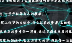   币圈区块链二级市场：未来投资的新蓝海/  关键
