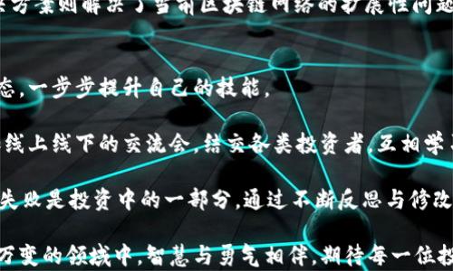
  币圈区块链二级市场：未来投资的新蓝海/  

关键词：
 guanjianci 区块链, 二级市场, 币圈, 数字货币, 投资机会/ guanjianci 

在过去的几年中，区块链技术的发展无疑引发了一场全球范围内的金融革命。在各种比特币、以太坊等虚拟货币吸引了大量投资者的目光后，币圈的二级市场也迅速崛起，成为了一个让人充满期待与挑战的新风口。本文将深入探讨币圈区块链二级市场的运作机制、投资机会、面临的风险以及未来的发展趋势。

一、二级市场的概念与作用
首先，了解二级市场的概念是至关重要的。在金融市场中，二级市场是指投资者之间进行交易的市场，也就是说，资产的首次发行（一级市场）结束后，交易转向二级市场。对于区块链领域来说，二级市场主要由各种加密货币交易所构成，投资者可以在这些平台上自由买卖数字货币。

二级市场的作用在于提供了流动性，使得投资者更容易进出市场。对于那些希望快速获得收益或止损的投资者，二级市场提供了一个便利的交易机制。同时，二级市场还能够通过价格发现机制，反映出市场对于特定数字资产的真实价值和需求情况。

二、币圈二级市场的市场机制
币圈的二级市场与传统金融市场有所不同，其运作机制受到区块链技术的影响，带来了更多的特点和挑战。

首先，币圈的二级市场是去中心化的，理论上交易不需要任何中介机构。用户可以直接在区块链上进行交易，这种机制降低了交易成本，提高了交易效率。此外，很多区块链项目都提供了智能合约，这种合约自动执行的特性，进一步增强了交易的安全性和透明度。

其次，币圈交易所分为中心化交易所与去中心化交易所两种类型。中心化交易所（如 Binance、Huobi）提供了更友好的用户界面和更高的交易流动性，但需要信任交易所运营方。而去中心化交易所（如 Uniswap、Sushiswap）则以去中心化和匿名性为卖点，用户可以直接在链上进行交易，但交易流动性和使用便捷性相对较低。

三、机会与挑战：投资币圈二级市场
如同任何金融市场，币圈的二级市场既蕴含投资机会，也面临挑战。对于有远见的投资者来说，这里是一个潜力无限的投资领域。

首先，收益的潜力极大。很多投资者通过在二级市场上低买高卖，实现了数倍甚至数十倍的收益。尤其是在市场的波动中，通过刻意的操作和市场洞察，可以获得丰厚的回报。这种高风险高收益的特性吸引了大量投机者和投资者参与市场。

然而，币圈二级市场的挑战同样不容小觑。首先是市场极端不稳定性，价格波动剧烈，投资者的心理承受能力受到极大考验。其次，市场中充斥着各种“空气币”或假项目，易导致投资者蒙受损失。此外，监管政策的不确定性也可能对市场造成冲击。

四、如何分析与选择币圈二级市场的投资项目
在决定投资之前，进行充分的市场分析是至关重要的。以下是一些实用的分析方法和技巧。

首先，研究项目的白皮书是基础。白皮书通常包含项目的基本信息、技术背景、团队介绍、市场前景等，帮助投资者了解项目的核心价值和潜在风险。此外，分析项目的社区支持情况也是必不可少的。一个活跃的社区往往意味着项目具有一定的市场认可度。

其次，使用技术分析工具进行价格走势分析。很多投资者依赖技术分析来判断买入与卖出的时机，例如基于移动平均线、相对强弱指数（RSI）等指标来进行决策。另外，建议投资者密切关注宏观经济和政策变化，因为这些因素可能直接影响数字货币的市场表现。

五、币圈二级市场的未来发展趋势
展望未来，币圈的二级市场有诸多可能的演变方向。

首先，合规与监管将成为未来发展的重要主题。随着越来越多的国家开始制定和完善数字货币相关法律法规，市场成熟度将提高，但也可能限制某些投资者的自由。尽管如此，合规将有助于吸引更多传统投资者进入币圈。

其次，随着技术的进步，去中心化金融（DeFi）将推动二级市场的创新。通过无信任的金融协议，用户可以在链上享受借贷、交易和投资等金融服务，这将极大丰富市场的投资机会。

六、问题解答

1. 如何选择合适的交易所进行币圈二级市场交易？
选择合适的交易所进行交易是投资成功的第一步。投资者在选择交易所时，应考虑交易所的信誉、安全性、流动性、手续费等因素。信誉好的交易所通常有较高的用户评价和历史表现，安全性则涉及到交易所的网络安全和用户资金保护措施。

另外，交易所的流动性直接影响到用户的交易体验与成本。流动性好的交易所意味着用户能够更快地执行交易，而低流动性则可能导致较大的价格滑点。此外，不同交易所的手续费差异也需要注意，较低的手续费可以帮助投资者收益。

2. 什么是“空气币”及其风险？
空气币通常指那些市场上没有真正价值的数字货币。投资者在不知情的情况下购买这些代币，往往面临巨大的损失风险。空气币一般缺乏合适的项目支持，透明度低，团队信息不明确，缺乏真实的商业用途。

因此，避免投资阿尔特币前，需对项目做充分调研，确保其有明显的技术优势或具备市场需求。此外，建议投资者在投资前多看看这方面的新闻、分析，以及相关项目的社区反馈，提升自身的辨别能力。

3. 如何应对币圈二级市场的波动性？
应对币圈市场的波动性，可以采用多种策略。首先，设置止损和止盈点是风险控制的好方法，确保在市场波动过大时，及时退出以减少损失。其次，分散投资可以降低单个资产波动对整体组合的影响，适度配置多种数字资产，减少风险集中。

此外，情绪管理也十分关键。市场的剧烈波动往往伴随着投资者的恐慌与贪婪，保持冷静、理性分析是成功投资的关键。此外，提升对市场的敏感度，关注最新的市场动态与趋势，也是成功应对波动的要素之一。

4. 如何理解币圈的监管政策？
监管政策对于币圈的影响是深远的。各国对数字资产的监管政策各有不同，有的国家趋向于放开市场，而有的则选择严格监管。这样的政策变化常常会直接影响到投资者的信心及市场的整体走向。

为了充分理解监管政策，投资者应保持对相关法律法规动态的持续关注，特别是那些与数字货币相关的政策变动。如果对某个国家的政策不明确，尤其是那些主流货币发源国（如美国、中国等），则需要谨慎投资。同时，部分项目采取开放透明的合规策略，可以提升市场信任感。

5. 未来币圈二级市场的热门投资方向有哪些？
未来币圈二级市场的热门投资方向包括DeFi、NFT以及Layer 2解决方案等。DeFi即去中心化金融，其提供的贷款、保险等传统金融服务正在大行其道，极大扩展了数字货币的应用场景。

此外，NFT（非同质化代币）的流行为艺术品、游戏资产等领域带来了巨大机会，该领域还在不断创新，给投资者带来新的商机。而Layer 2解决方案则解决了当前区块链网络的扩展性问题，以提高交易速度和降低手续费，吸引了更多用户参与，因此在投资动态中值得关注。

6. 如何教育自己成为一个成功的币圈投资者？
成为成功的币圈投资者，持续学习是必不可少的。首先，了解区块链的基本理论及其核心机制，只有掌握了基础知识，才能更好的看懂市场动态，一步步提升自己的技能。

其次，关注行业动态。通过优质的市场分析平台和专业的区块链媒体，获取实时的信息，帮助自己做出更明智的投资选择。同时，也可以多参加线上线下的交流会，结交各类投资者，互相学习和分享经验，加速自己的成长。

最后，保持良好的心态，持续实践。市场存在风险，保持开放、随时学习的态度，可以帮助投资者不断适应变化，也能提升在市场中的优势。经历失败是投资中的一部分，通过不断反思与修改策略，才能在币圈投资中获得成功的回报。

综上所述，币圈区块链二级市场的投资充满了机遇与挑战，了解市场动态、选择合适的投资策略以及持续学习，将是成功的关键。在这个瞬息万变的领域中，智慧与勇气相伴，期待每一位投资者能够在币圈的浪潮中寻找属于自己的机会。