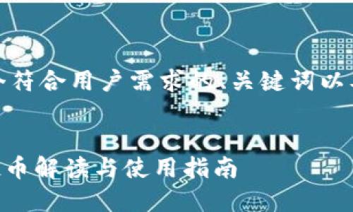 好的，我将为你创建一个符合用户需求的、关键词以及详细内容和相关问题。


Tokenim钱包：最全空投币解读与使用指南