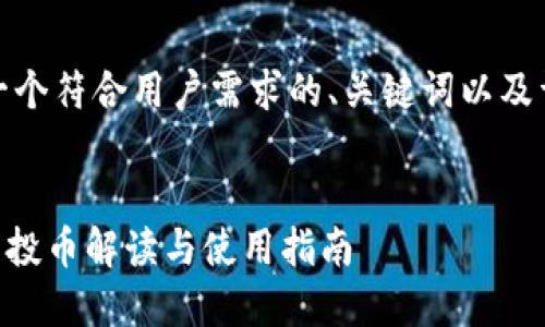 好的，我将为你创建一个符合用户需求的、关键词以及详细内容和相关问题。


Tokenim钱包：最全空投币解读与使用指南