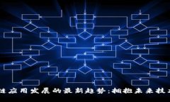 区块链应用发展的最新趋势：拥抱未来技术变革