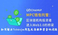 如何解决Tokenim钱包无法提取资金的问题