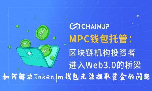 如何解决Tokenim钱包无法提取资金的问题