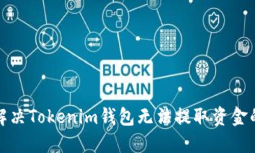 如何解决Tokenim钱包无法提取资金的问题