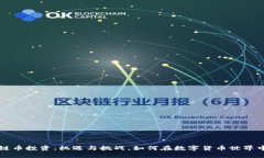 区块链币投资：机遇与挑战，如何在数字货币世