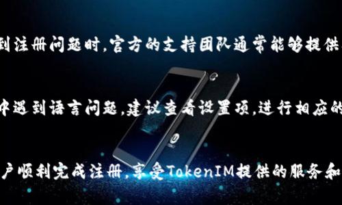 为什么无法注册TokenIM：常见问题及解决方案
TokenIM注册问题, TokenIM, TokenIM解决方案, 注册失败原因, TokenIM账户创建/guanjianci

引言
TokenIM是一款广受欢迎的即时通讯工具，尤其在区块链行业取得了相当优秀的表现。然而，部分用户在尝试注册TokenIM账户时会遭遇诸多问题，如无法注册或注册失败。这不仅影响了用户体验，也阻碍了他们获得该平台提供的服务。本文将深入分析TokenIM无法注册的问题，并提供详细的解决方案与建议，让您顺利完成注册过程。

TokenIM注册过程概述
TokenIM的注册过程通常较为简单，用户只需要下载应用程序，并按照提示输入必要的信息，如手机号码、邮箱地址和密码等。随后，用户需通过验证机制确认其身份，以完成注册流程。 然而，在这一过程中，用户往往会遇到各种障碍，导致注册失败。

常见的注册失败原因
导致TokenIM无法注册的原因有很多，最常见的包括：网络问题、信息填错、服务平台故障、区域限制，以及设备兼容性等。这些问题可能在不同的操作系统和设备上表现出不同的特征。

h4网络问题/h4
首先，网络问题是导致注册失败最常见的原因之一。如果您的网络状况不佳，可能导致无法与TokenIM的服务器进行有效的通信。这时，建议您检查您的网络连接，确保其稳定性，并尝试在良好的网络环境中完成注册。

h4信息填错/h4
其次，用户在填写个人信息时出现错误也可能导致注册失败。比如，手机号码或邮箱地址不正确、密码强度不符合要求等，这些都会直接影响注册的成功率。确保填写的数据无误，并遵循平台的要求，才可以顺利完成注册。

h4服务平台故障/h4
除了用户方面的因素，TokenIM平台本身可能也会出现临时的技术故障。这种情况下，用户可能会发现自己无论如何都无法完成注册。建议您关注TokenIM官方社交媒体或公告，以获取相关故障的最新信息。

h4区域限制/h4
在一些情况下，TokenIM可能对某些地区的用户实施注册限制。这通常是出于政策或法律的考虑。如果您在某些地区尝试注册而失败，可以考虑使用其他可行的方案，比如联系TokenIM的客服了解更多信息。

h4设备兼容性/h4
最后，不同的设备和操作系统可能会对注册过程产生影响。例如，某些较旧的设备可能无法支持TokenIM所需的最新技术。这种情况下，建议您尝试在不同设备或操作系统上进行注册。

解决TokenIM注册问题的方法
解决TokenIM注册问题的方法主要有以下几种：

h4检查网络连接/h4
首先，检查您的网络连接是否正常。尝试使用其他网络，比如切换到移动数据或使用不同的Wi-Fi网络。如果网络不稳定，可能导致数据传输出现问题。

h4检查填写信息/h4
其次，在故障发生后，检查您填写的信息是否准确有效。特别注意手机号码和邮箱地址的格式是否正确，以及密码是否符合要求。

h4请联系技术支持/h4
如果以上方法均无法解决问题，可以尝试联系TokenIM的客户支持，获取专业的帮助与支持。他们通常可以在较短的时间内解决您的问题，提供更为明确的指导。

h4查看社区论坛/h4
有时您的问题可能在其他用户中也存在，您可以在TokenIM的社区论坛或社交媒体上查看相关讨论与建议，找到更为有效的解决方案。

最后，若存在设备兼容性问题，尝试在其他设备或更新操作系统版本，确保系统能够支持TokenIM所需的功能。

可能相关的问题

h41. 如何找回已注册账号的密码？/h4
如果您已经注册了TokenIM但忘记了密码，可以通过“忘记密码”功能来进行密码重置。您需要提供注册时使用的邮箱或手机号码，系统将向该邮箱或手机发送重置密码的链接或验证码，通过该方式即可有效找回您的账号。

h42. TokenIM的注册是否需要实名认证？/h4
是的，TokenIM可能要求用户进行实名认证。这主要是出于防止诈骗和保障用户安全的考虑。实名认证的流程通常包括上传身份证明文件、进行视频验证等。这一措施可以提高账户的安全性，但同时也可能使得注册过程更加复杂。

h43. 如何提高TokenIM的安全性？/h4
为了提高TokenIM的安全性，用户可以采取多种措施：首先，使用强密码，包括字母、数字和特殊字符。其次，启用双因素认证（2FA），为账户增加额外的保护层。此外，定期更新密码，并时刻保持警惕，检查可疑的登录行为，也非常重要。

h44. 注册TokenIM需要支付费用吗？/h4
TokenIM的注册通常是免费的，用户在进行基本使用时不会有任何费用。然而，某些高级功能可能需要支付订阅费用或交易费用。有效了解平台的收费政策，可以避免后续的意外支出。

h45. TokenIM的客户支持如何？/h4
TokenIM的客户支持通常有多种渠道，包括在线聊天、客服热线、邮件支持等。用户可以根据自己的需求选择最方便的方式进行咨询。尤其是在遇到注册问题时，官方的支持团队通常能够提供及时且全面的解决方案。

h46. TokenIM是否支持多语言？/h4
是的，TokenIM通常支持多种语言，以迎合全球用户的需求。用户可以在设置中选择自己习惯的语言界面，从而提升使用体验。如果您在使用过程中遇到语言问题，建议查看设置项，进行相应的调整。

总结
TokenIM是一款强大的工具，但用户在注册过程中可能会遭遇多种问题。通过对常见原因的分析及其解决方案的深入讲解，希望能够帮助每位用户顺利完成注册，享受TokenIM提供的服务和便利。若仍有问题，不妨采纳本文建议，寻求官方技术支持或社区讨论，以获得更有效的解决方案。