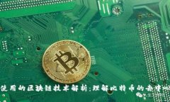 比特币使用的区块链技术解析：理解比特币的去