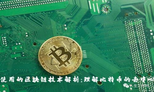 比特币使用的区块链技术解析：理解比特币的去中心化优势